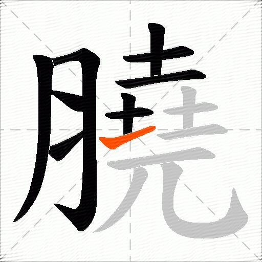 膮