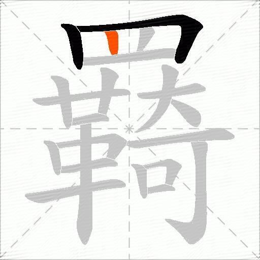 羇