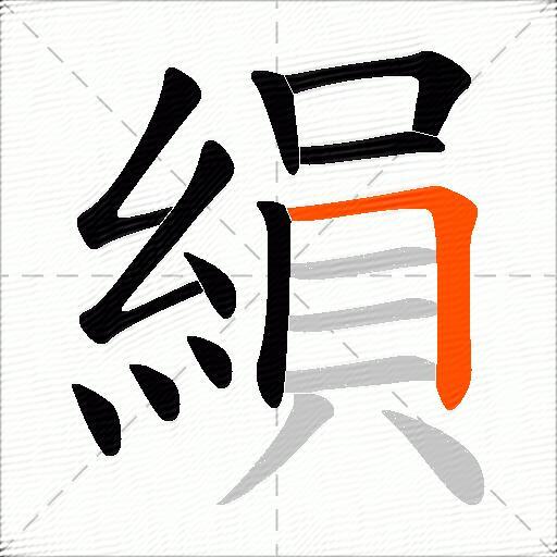 縜