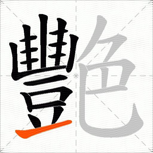 艷