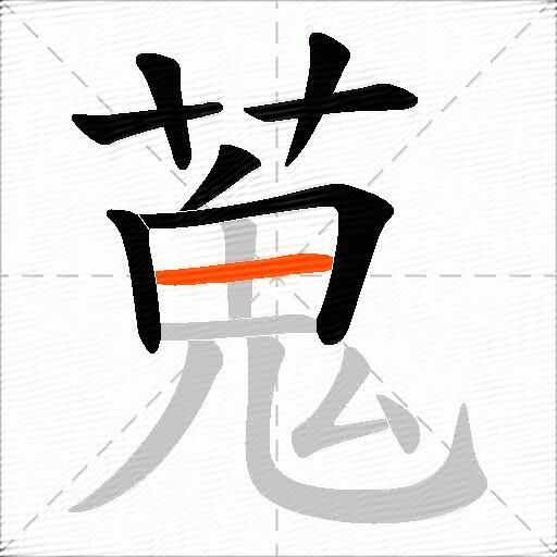 蒐