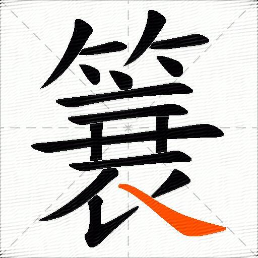 簔