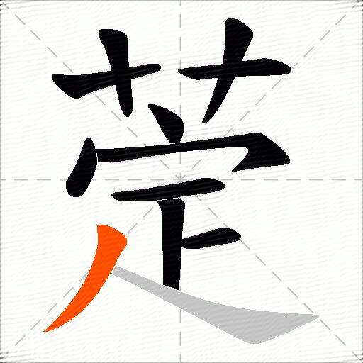 萣