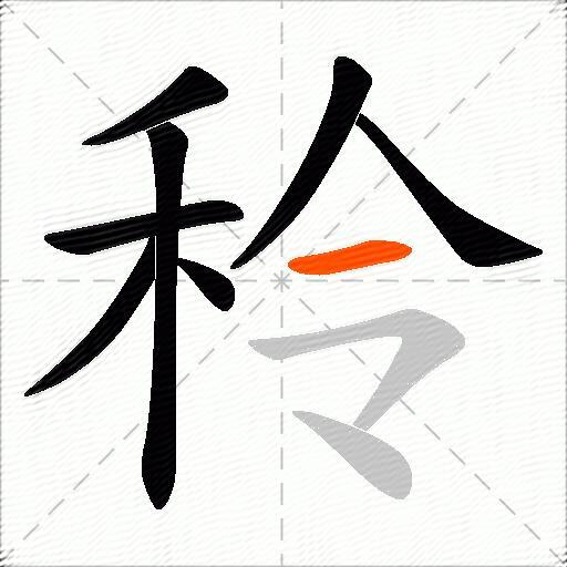 秢