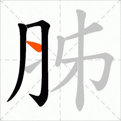 胏
