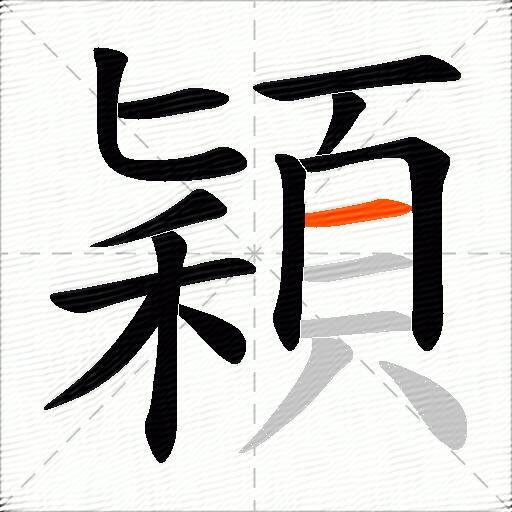穎