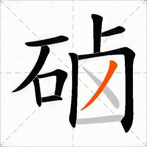 硵