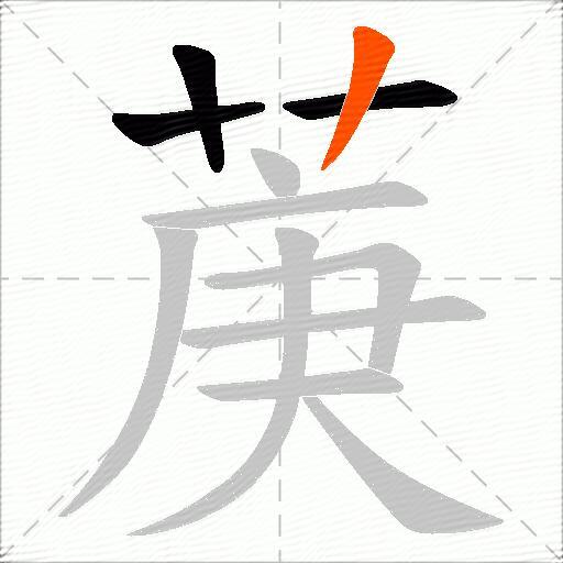 菮
