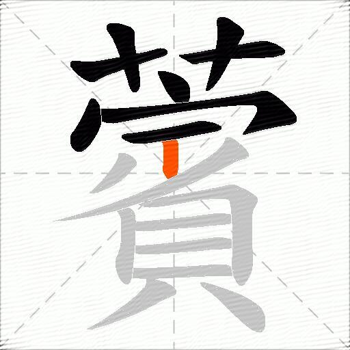 薲