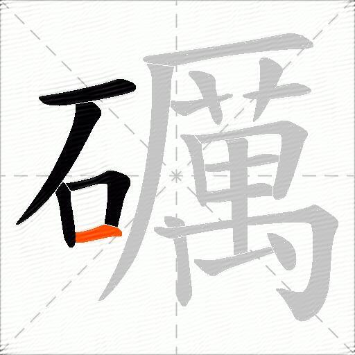 礪
