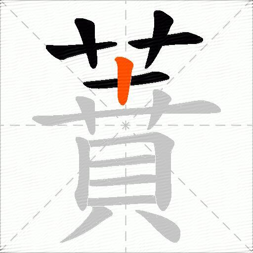 蕡