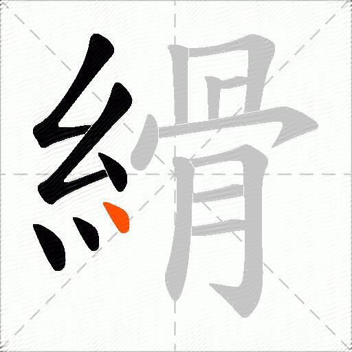 縎