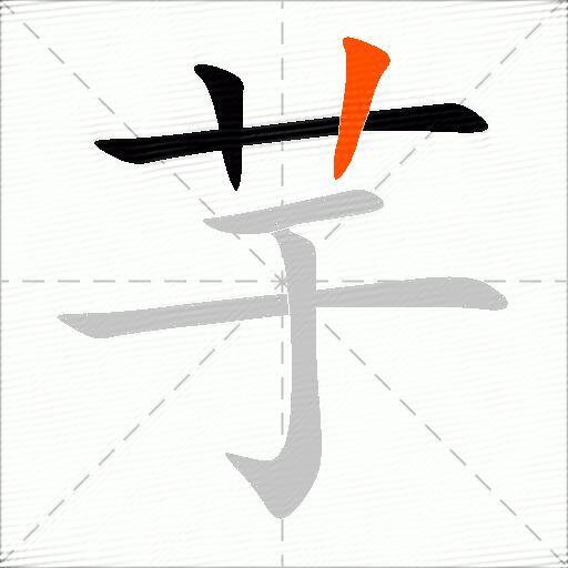 芋