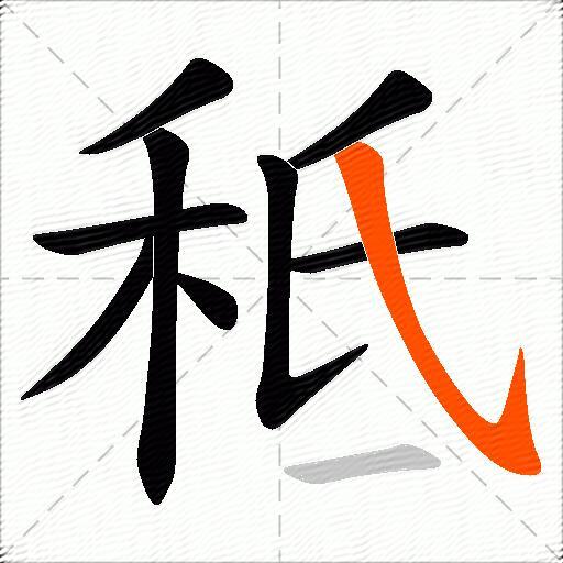 秪