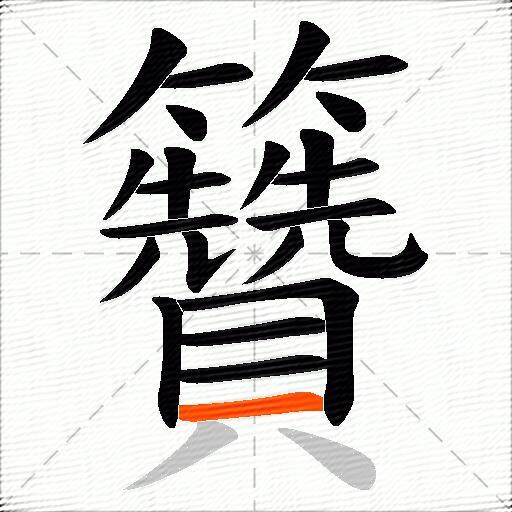 籫