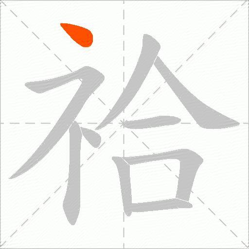 祫