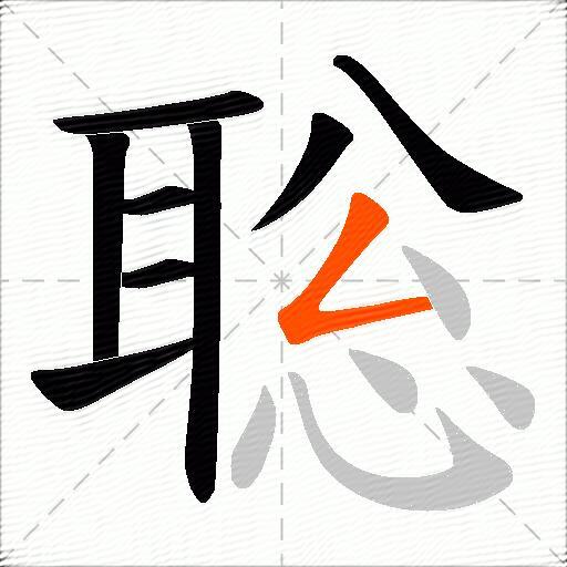 聡