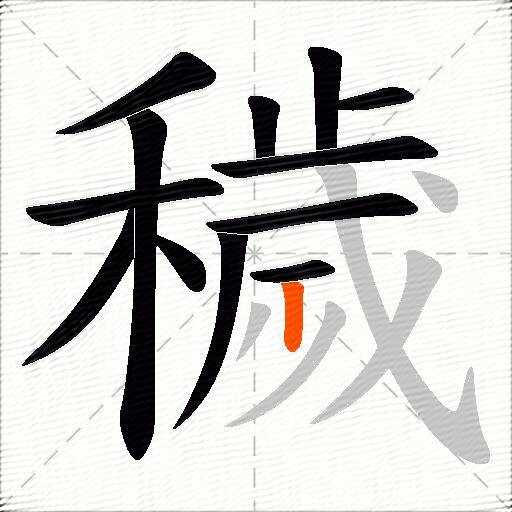 穢