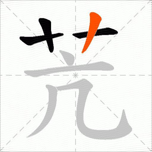 苀