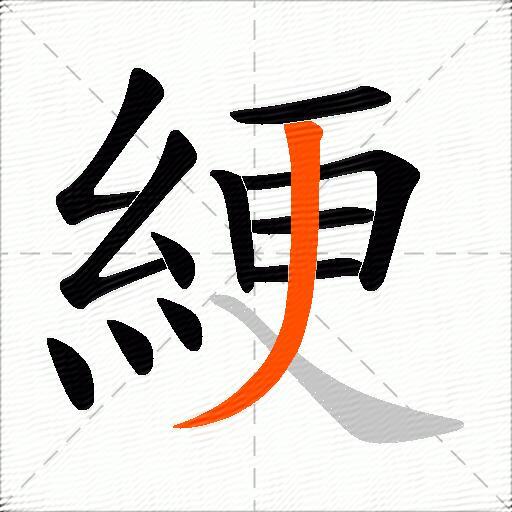 綆