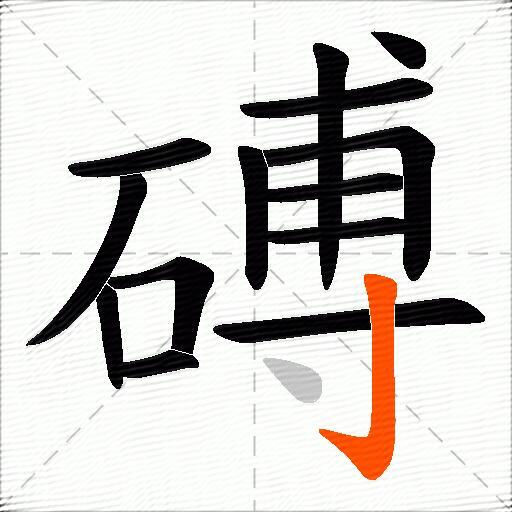 磗