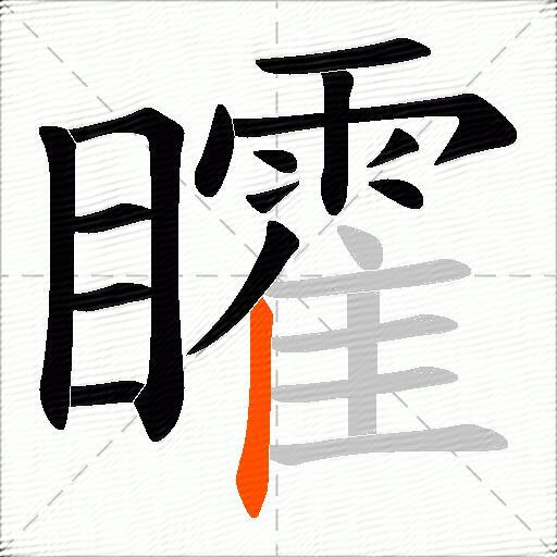 矐