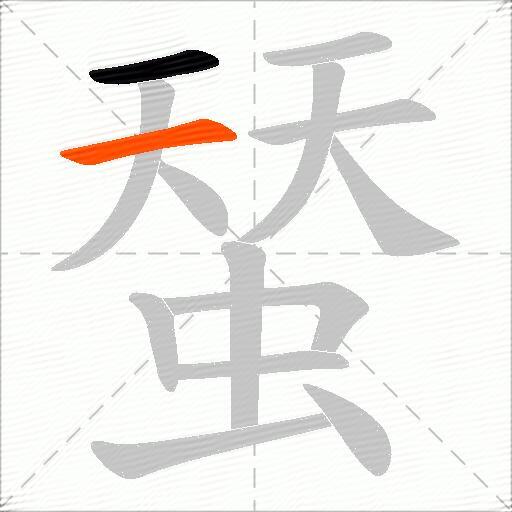蝅