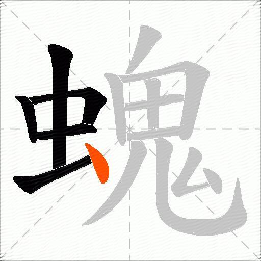 螝