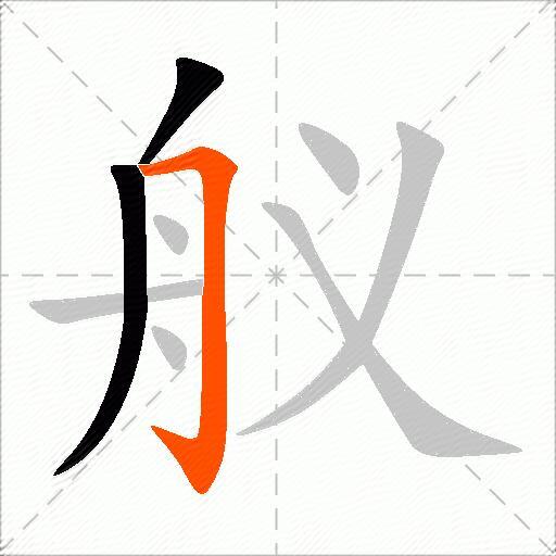 舣