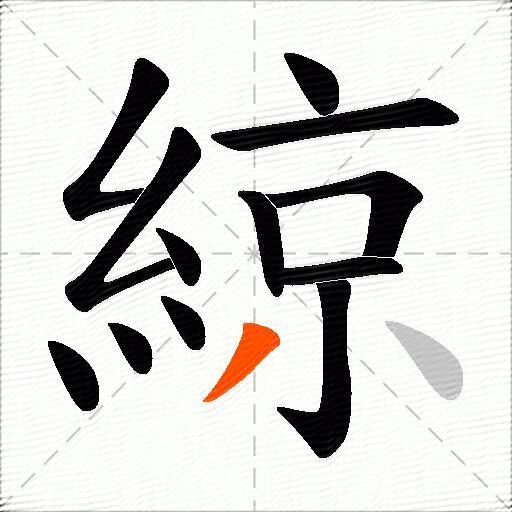 綡