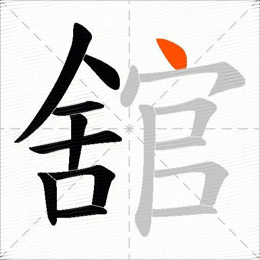 舘
