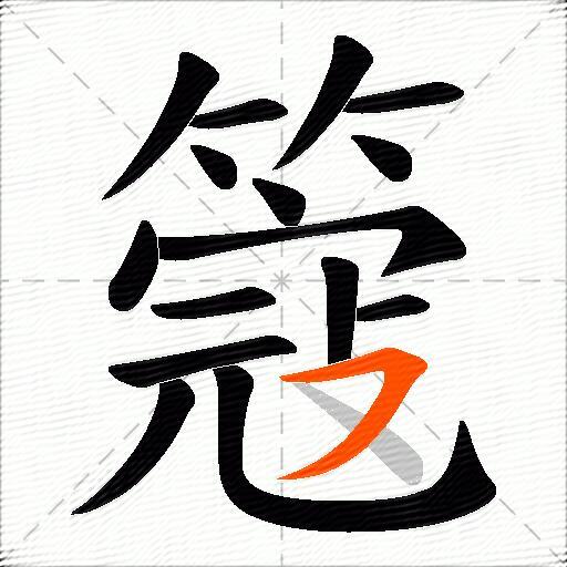 簆