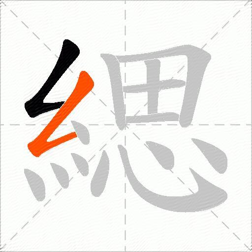 緦