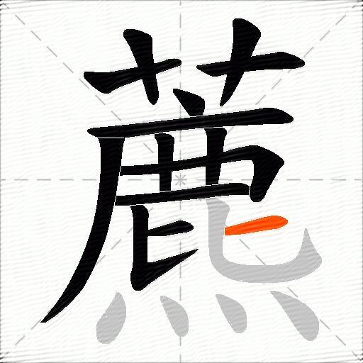 藨