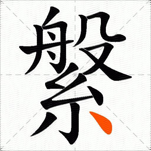 縏