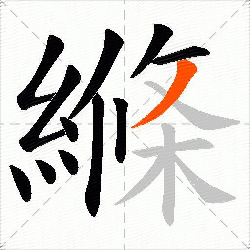 縧