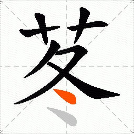 苳