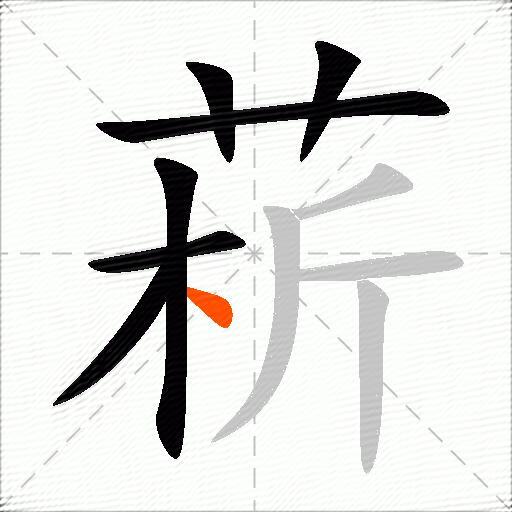 菥
