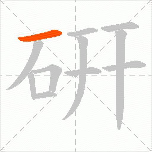 硏