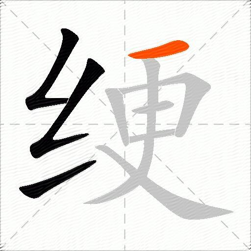 绠