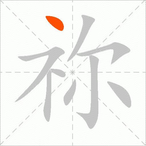 祢