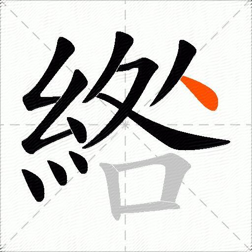綹