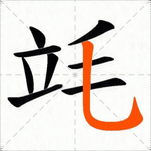 竓