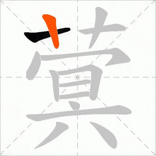 蓂