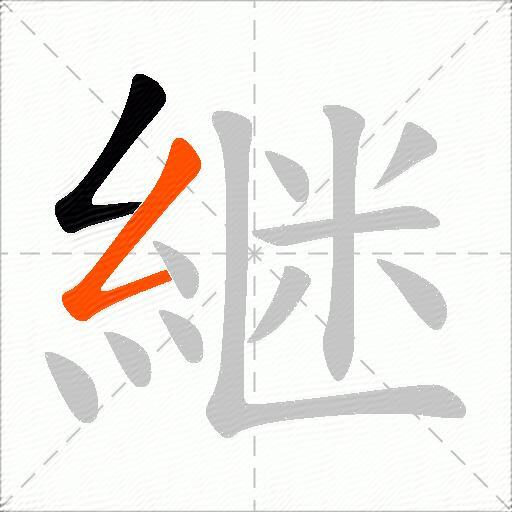 継