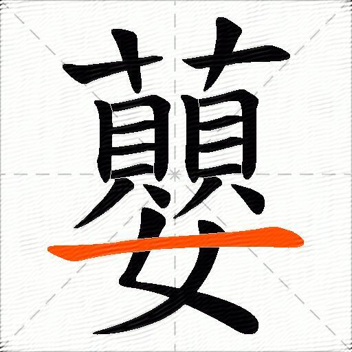 蘡