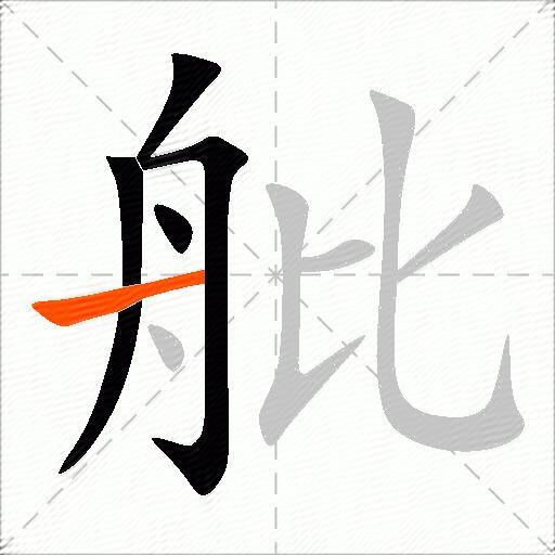 舭