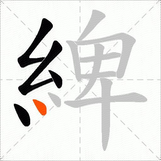 綼