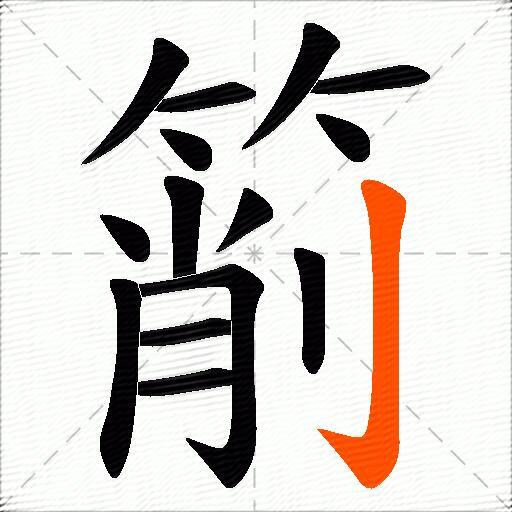 箾
