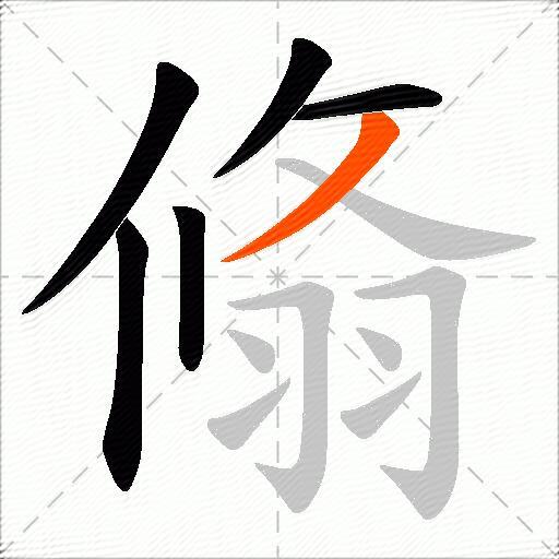 翛